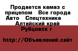 Продается камаз с прицепом - Все города Авто » Спецтехника   . Алтайский край,Рубцовск г.